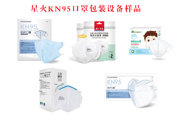 KN95口罩包装机样品